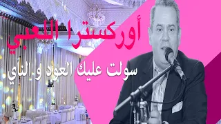 Orchestre Laabi Souwelt 3lik Al Oud أوركسترا اللعبي سولت عليك العود والناي 
