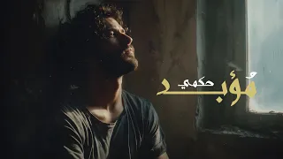 اغنية حكمي مؤبد 2025 Official Song  اغنية حكمي مؤبد 2025 Official Song