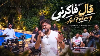 تامر حسني   قال فاكرني من بروڤات  ألبوم مش هتكرر                              دندنها
