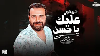 عيني عليك يا حسن الوحش محظوظ ع الاخر حسن عبد الوهاب 2023 