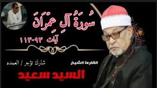 الشيخ السيد سعيد وماتيسر من سورة آل عمران الآيات 93 113  الشيخ السيد سعيد وماتيسر من سورة آل عمران الآيات 93 113