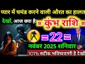 Lagu #कुंभराशि वाले प्यार में घमंड करने वाली औरत का हालत देखों आज क्या है #kumbhrashifal #aquarius