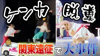 はじめての関東出張のステージで完全にやらかしました…土下座ものです