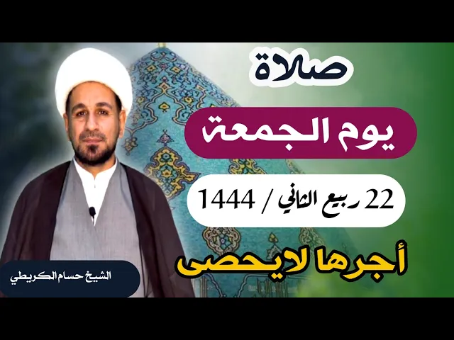 صلاة ( يوم الجمعة ) 22 ربيع الثاني 1444 /  لايفوتكم أجرها العظيم