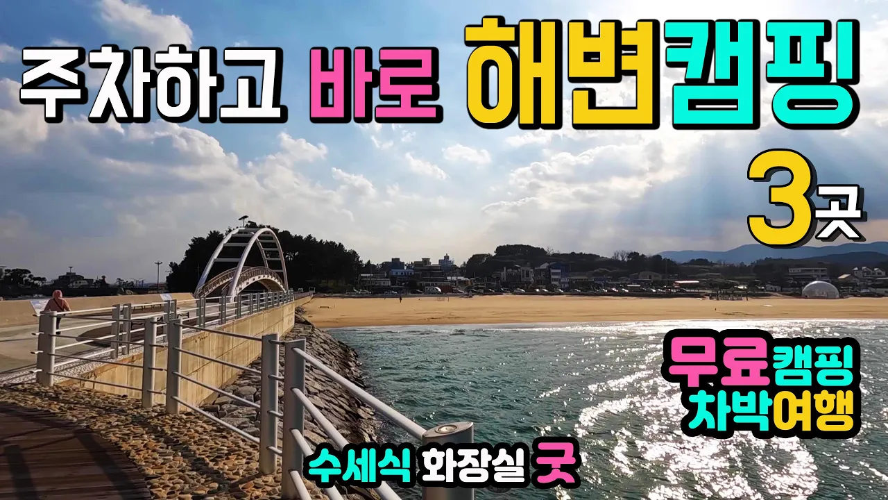 양양 남애항, 남애해수욕장 진짜 좋아하는 해변, 무료캠핑 차박천국, 수세식화장실, 해변 갯바위 낚시 항구전망대, 국내여행지, , 캠핑카여행 차박노지 탐방. サムネイル