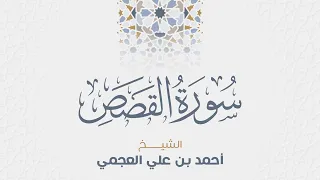 سورة القصص للشيخ أحمد العجمي 