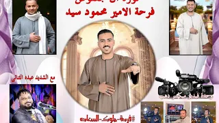 ادخل شوف الشديد عبده الثنائي عمل ايه في شباب الفقرة اكبر غلطه في حياتي تيجي نتجوز بالسر 