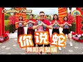 《你説蛇？What You Say?》 尊巴舞蹈完整版 | 1119 |  Crystalboy Zumba | 2025 蛇年新年歌 | CNY Dance