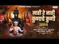 Download Lagu नाही रे नाही कुणाचे कुणी | Nahi Re Nahi Kunache Kuni | अंती जाशील एकलाच प्राण्या | Abhang