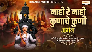  nahi re nahi kunache kuni abhang bhajan