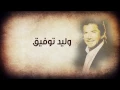 Walid Toufic - Shami w Samara Helo (Official Lyric Clip) | 2014 | وليد توفيق - شامي وسمارا حلو
