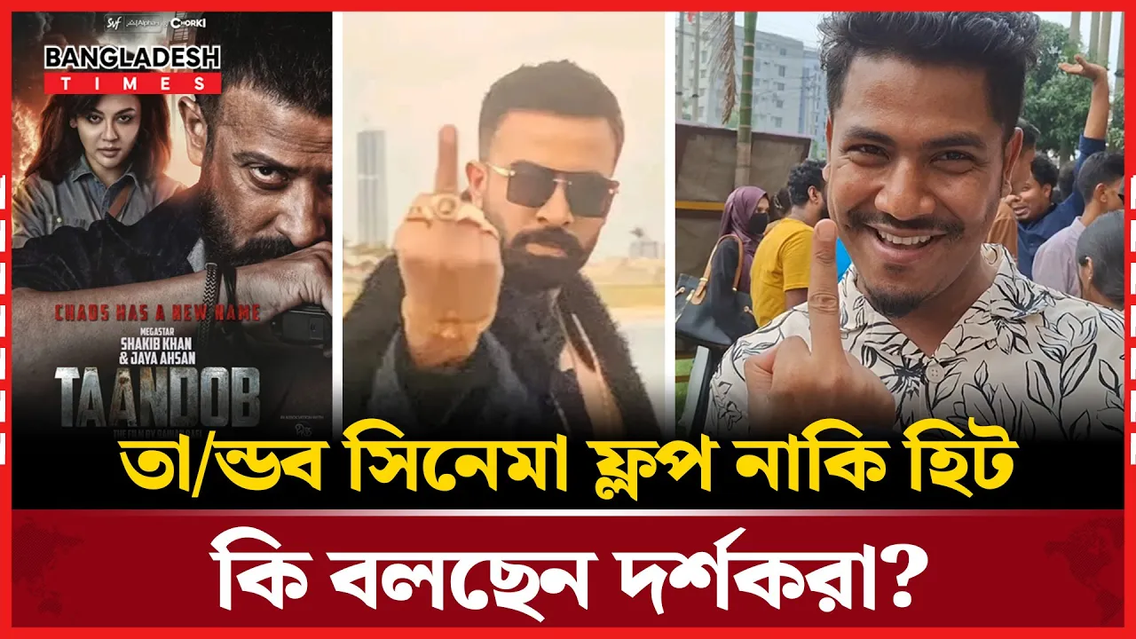 তান্ডব সিনেমা দেখে যা বললেন দর্শকরা
