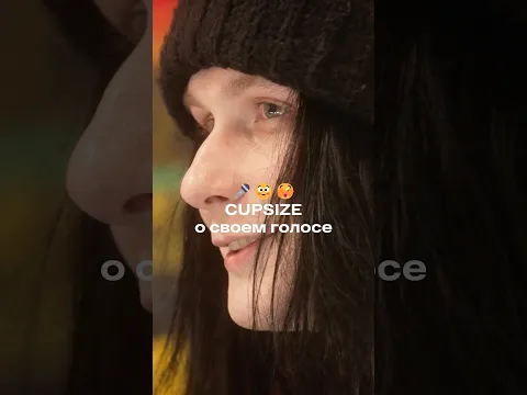 Cupsize стеснялся своего голоса