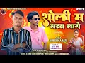 Download Lagu शोली मा मस्त लागे || SOLI MA MAST LAGE NEW TIMLI SONG  2025 || Singer Mukesh ahari || 