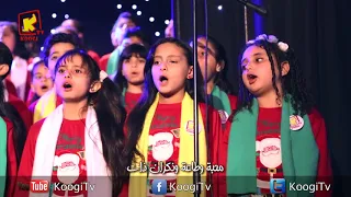 ترنيمة قلبى صغير حفل قلبى صغير كورال كوجى قناة كوجى القبطية الارثوذكسية للاطفال 