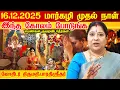 Lagu 16.12.2025 மார்கழி மாதம் முதல் நாள் இந்த கோலம் போடுங்க Margazhi 2025 2025 Astrologer BharathiSridhar