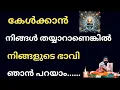 Download Lagu നിങ്ങളുടെ ഭാവി ഞാൻ പറയാം 
