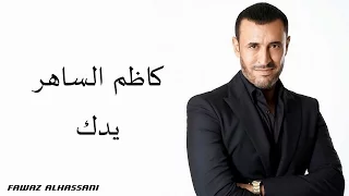                      كاظم الساهر   يدك دندنها