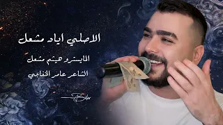 خلي الورد ذبلان الورد بخدك   راح اعوفك وانسى طيوفك   الفنان اياد مشعل      سهرة استكنان طرب دندنها