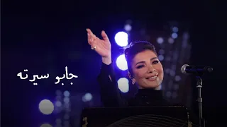 أصالة نصري   جابوا سيرته  حفل دار الاوبرا  مهرجان الموسيقى العربية ٢٠٢٢ دندنها