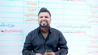 السادس العلمي الفصل الثاني انسحاب المحاور للقطع المكافئ التصوير الجديد 2026 