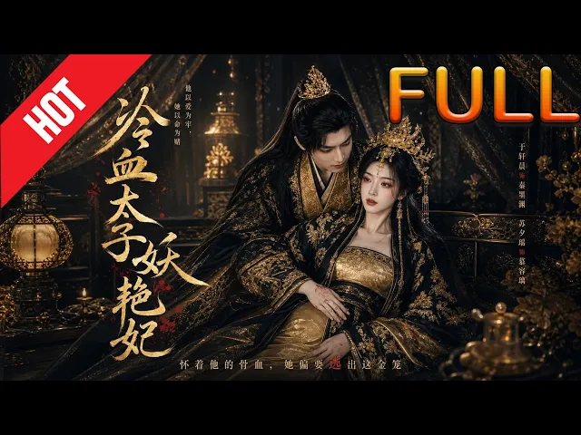 冷血太子妖艳妃