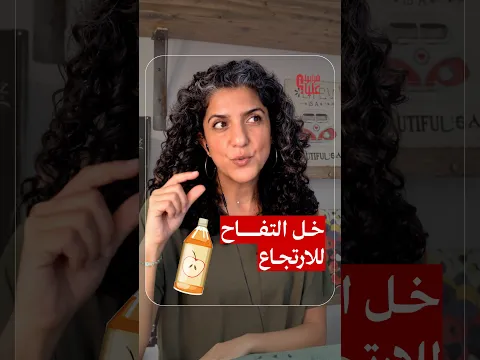 خل التفاح للارتجاع ACV