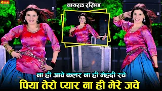 New Dj Rasiya 2026 || पीया तेरो प्यार ना मेरे जचे || Piya Tero Pyar Na Mere Jache || Dg Mawai Rasiya