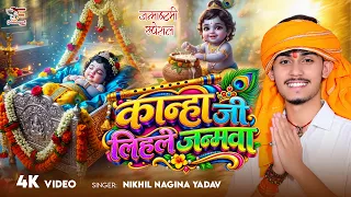 #4K VIDEO | कान्हा जी लिहले जन्मवा - जन्माष्टमी स्पेशल | #Nikhil Nagina Yadav | Sohar Geet 2026
