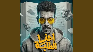 احنا الطلبة دندنها