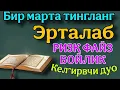 Lagu Эрта тонгда ихлос билан тингланг Ризқ Эшиклари Очилади иншаоллоҳ