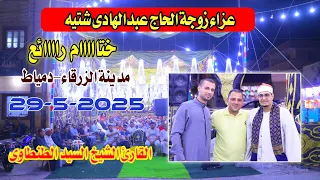الشيخ السيد الطنطاوي ختام رائع عزاء زوجة الحاج عبدالهادى شتيه مدينة الزرقاء دمياط29 5 2025 