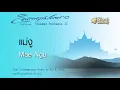 แม่งู - Mae Ngu // นิก กอไผ่ : Nik Ko Phai