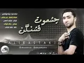 Download Lagu علي بستكي - چشموت قشنگن 2019 - ali bastaki