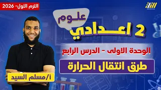 علوم تانيه اعدادي ترم اول 2026 طرق انتقال الحراره بالتوصيل والحمل والاشعاع مستر مسلم السيد 