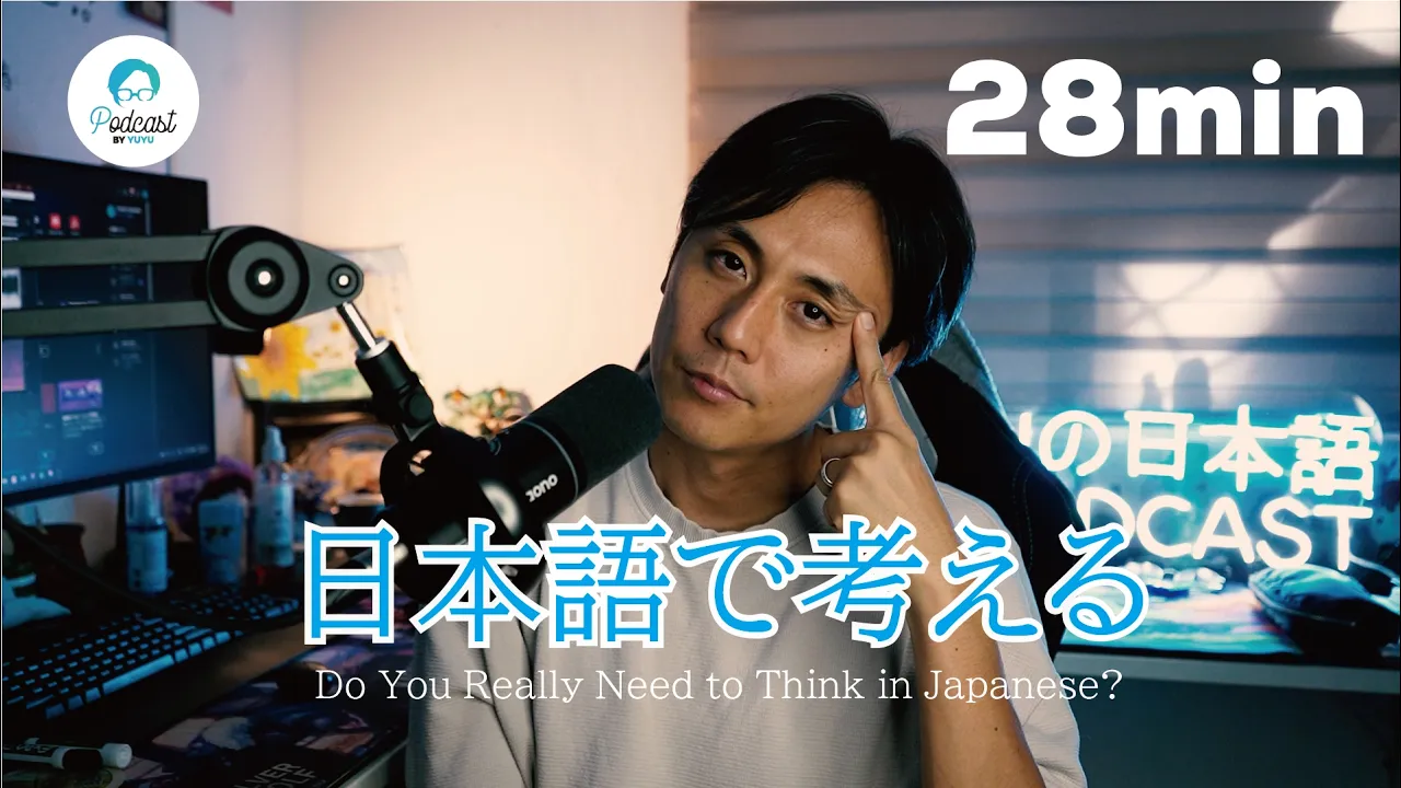 日本語で考えるってどういう事?/ How to Think in Japanese: video thumbnail