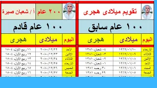 تحديد التاريخ الهجرى المقابل لاى تاريخ ميلادى حتى ولو من 100 سنة سابقة او قادمةDetermine The Hijri D 