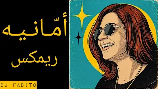 ديانا حداد أمانيه ريمكس دندنها