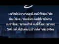 ฝากแฟนผมด้วย - เดวิด อินธี | ปราณี | หิ่งห้อยกับตะวัน | หนอนผีเสื้อ (เนื้อเพลง)