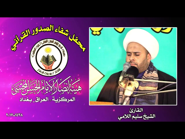 ⁣القارئ الشيخ سليم اللامي ll محفل شفاء الصدور القرأني 1438