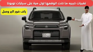 تويوتا راف فور 2026 TOYOTA RAV 4 