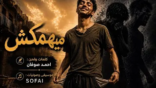 فديو كلمات ميهمكش دندنها