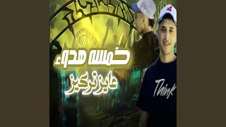 خمسه هدوء عايز تركيز دندنها