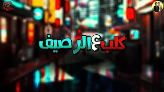 مهرجان   كلب علي الرصيف     فيلو زيادالايراني   ايفاالايراني   مهرجانات     دندنها