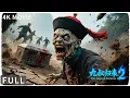 Lagu 4K Full 九叔封印血棺重新下葬 途中天降大雨只能停留在一诡异的庄户！ 恐怖 / 奇幻 《九叔归来2/The Legend Returns 2》葛帅/樊煦