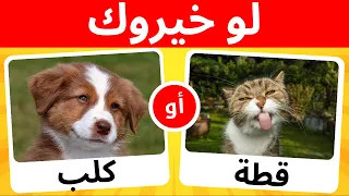 تحدي لو خيروك نسخة الحيوانات | اختيارات صعبة 🐾