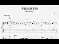 Marco 葉振弘 - 半途而廢手冊 [結他獨奏譜] Guitar TAB (Fingerstyle solo)