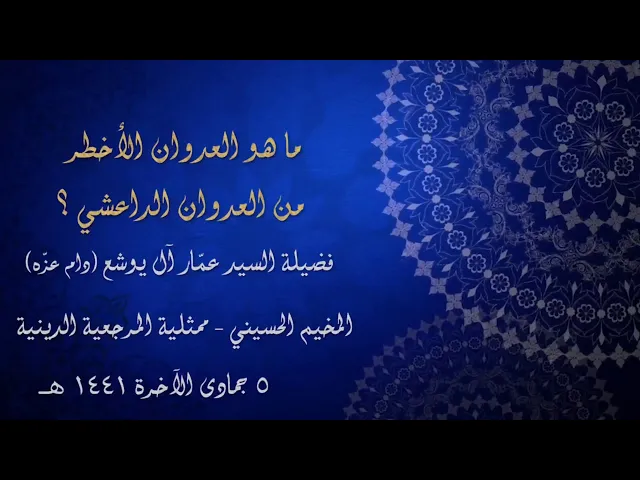 أنت عقبة لابد من التخلص منك | السيد عمار آل يوشع