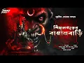 Download Lagu শিমুলগড়ের বাগানবাড়ি | হাড় হিম করা ভয়ের গল্প! | Bengali Horror Audio Story | bangla bhuter golpo | 