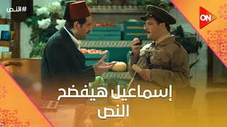   أنت جاسوس ولا ايه   إسماعيل هيفضح النص       النص دندنها
